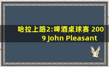 哈拉上路2:啤酒桌球赛 2009 John Pleasant